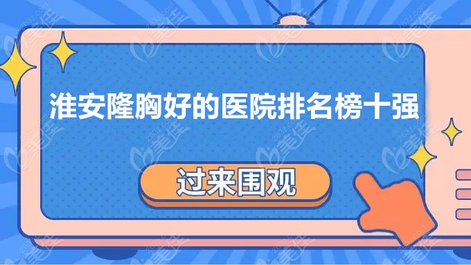 淮安隆胸好的医院排名榜十强