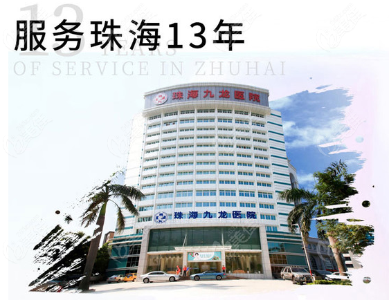 珠海九龙整形医院大楼
