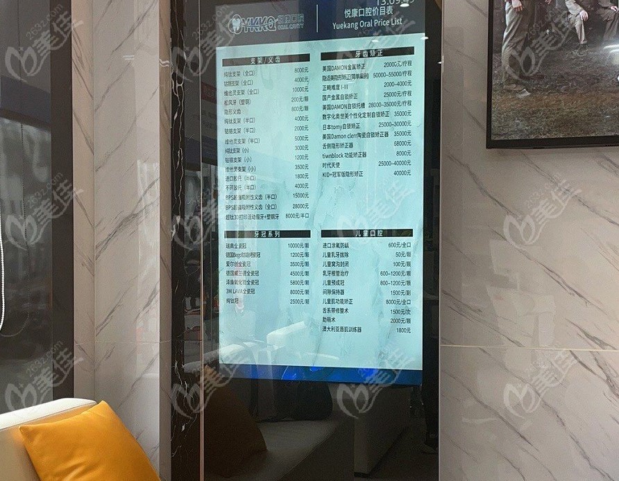 <!--<i data=20240703-sp></i>-->悦康口腔价目表显示屏