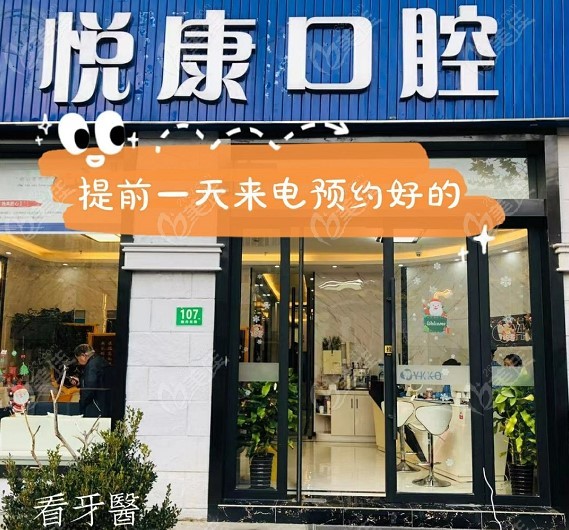 <!--<i data=20240703-sp></i>-->悦康口腔门头