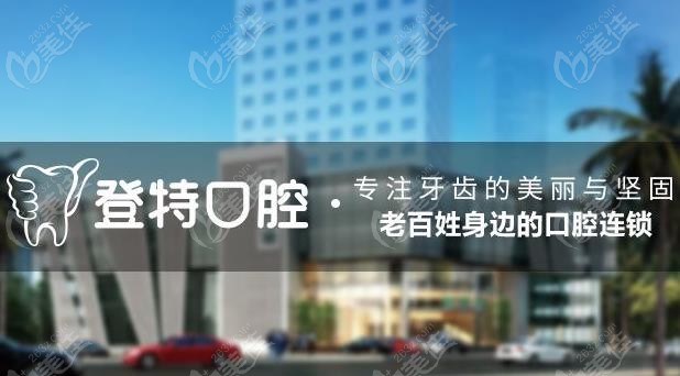 登特口腔连锁