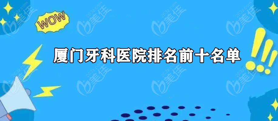 厦门牙科医院排名前十名单