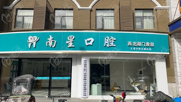 南星口腔在武汉有几家门店