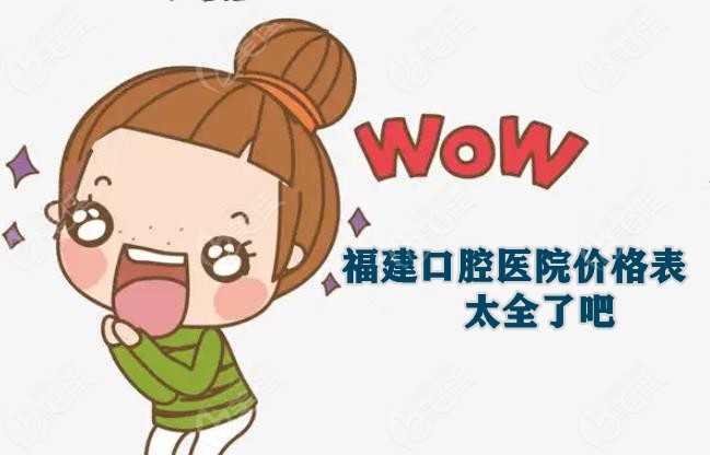 福建口腔医院价格全
