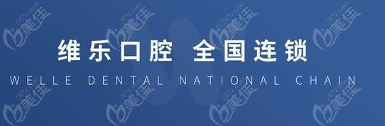 维乐口腔连锁牙科