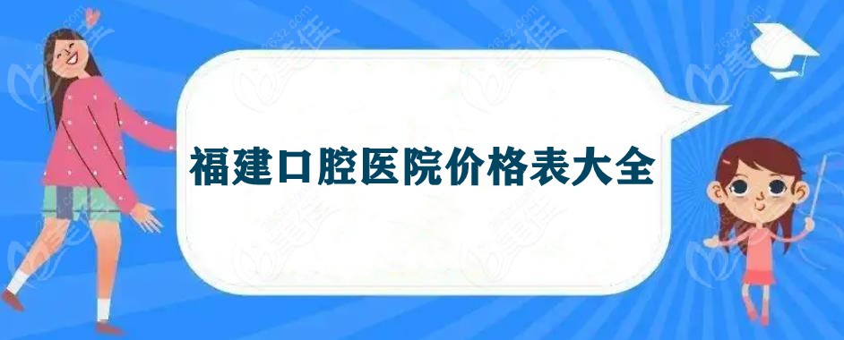 福建口腔医院价格大全