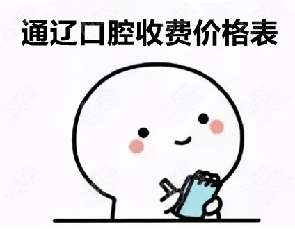 通辽口腔收费价格表
