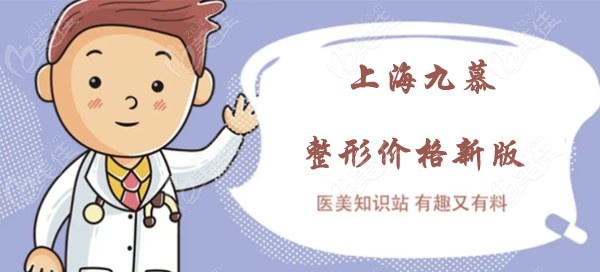 上海九慕整形价格表
