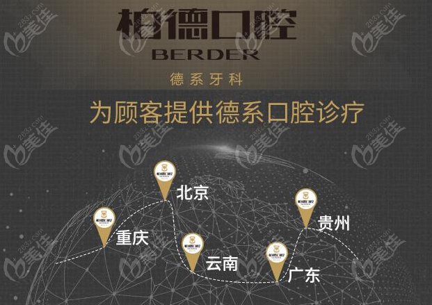 .昆明柏德口腔