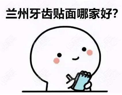 兰州牙齿贴面哪家好