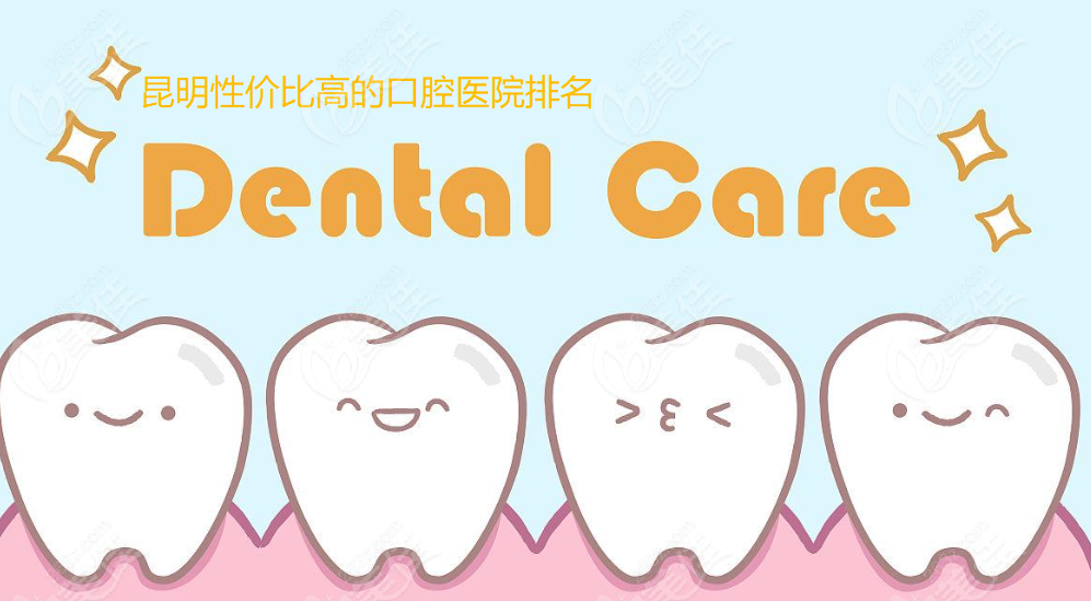  昆明性價比高的牙科醫(yī)院排名