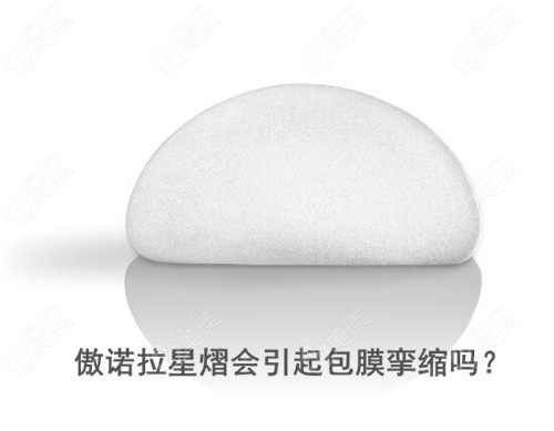 傲诺拉星熠隆胸会引起包膜挛缩吗
