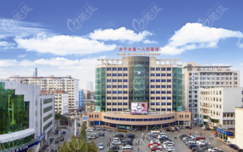 济宁市第 一人民医院整形美容科
