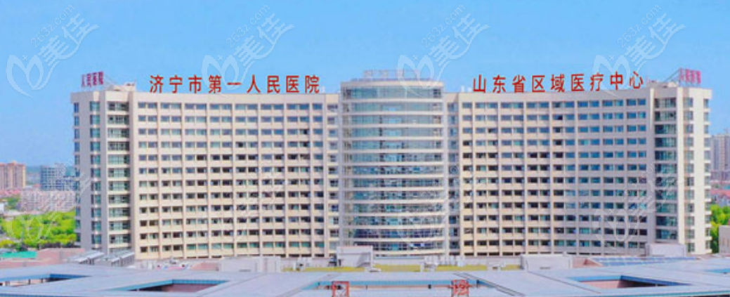 济宁市第 一人民医院整形美容科