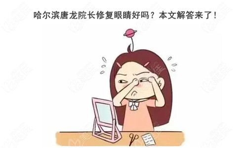 哈爾濱唐龍?jiān)洪L修復(fù)眼睛好嗎？