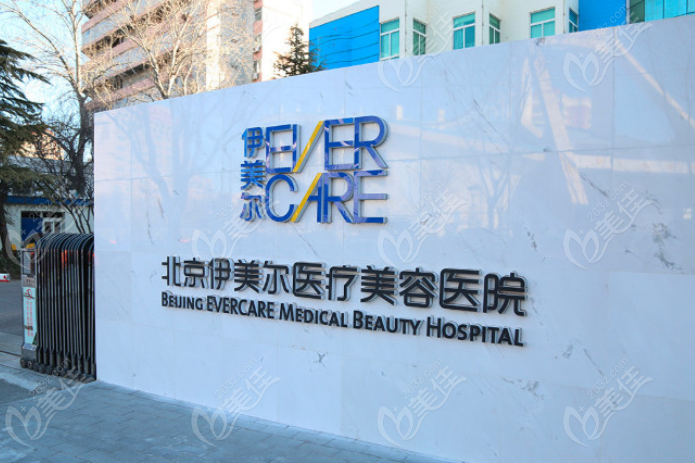 北京伊尔美整形医院