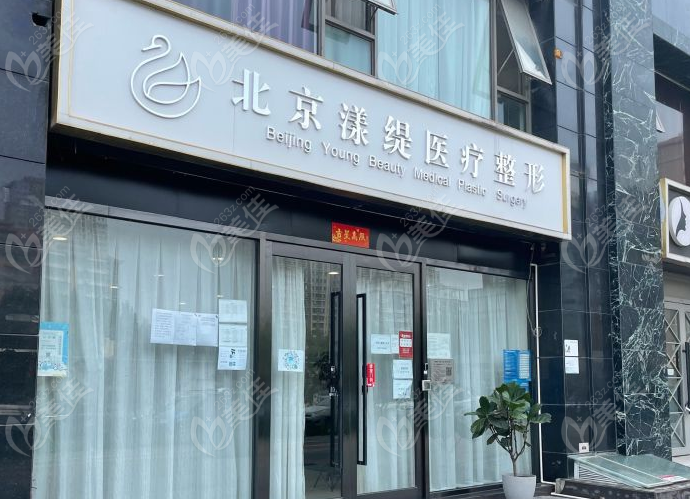 北京漾缇医疗美容诊所大楼