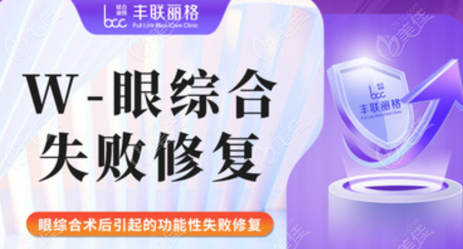 北京丰联丽格医疗美容眼综合修复