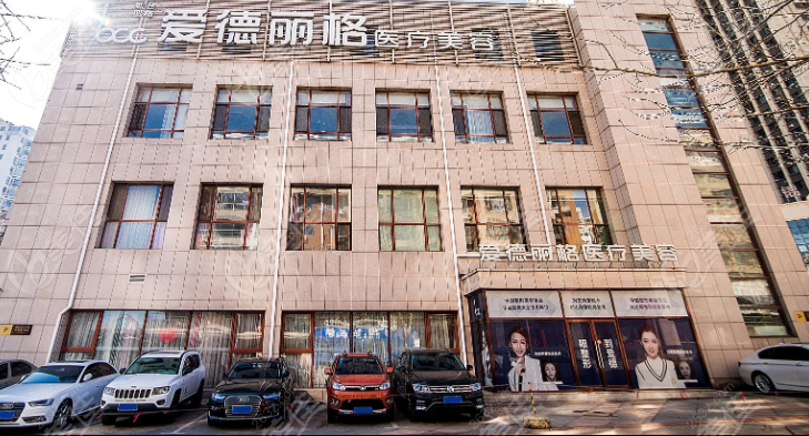 大连爱德丽格医疗美容