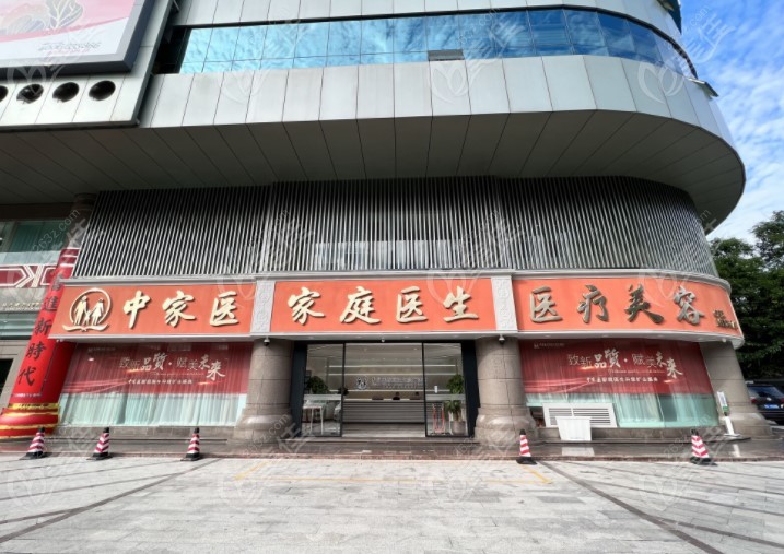 广州中家医家庭医生整形医院