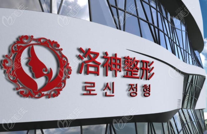 烟台洛神医美