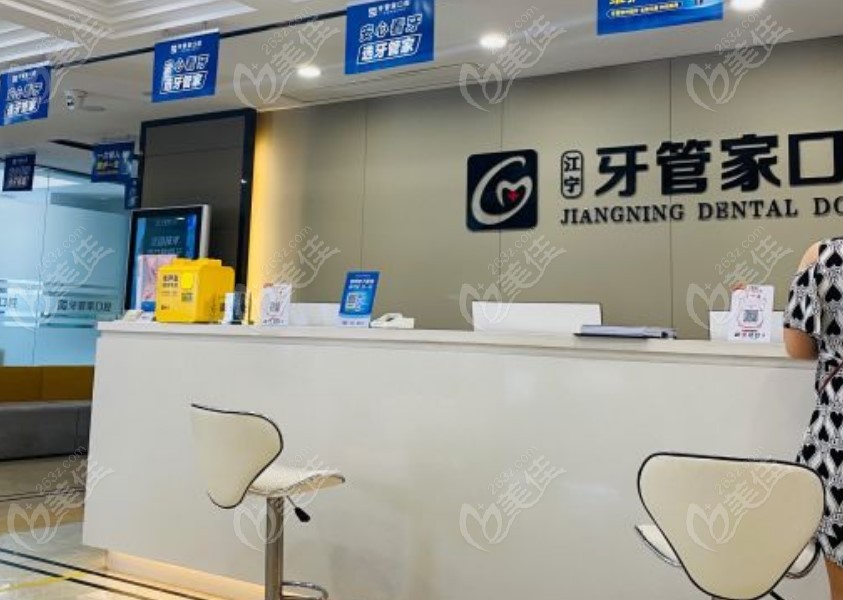 南京牙管家口腔