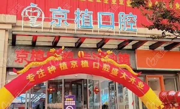 京植口腔重庆市万州店开业啦