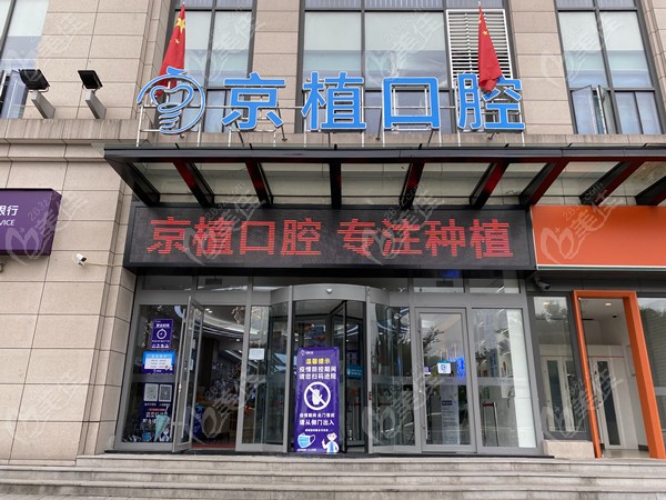 重庆京植口腔万州分院门头