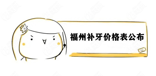 福州补牙价格表