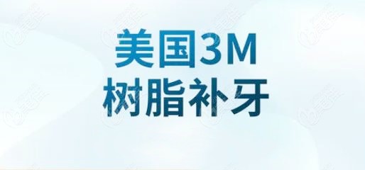 美国3M树脂补牙