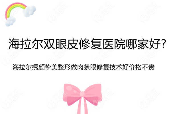 海拉爾雙眼皮修復(fù)哪家醫(yī)院好