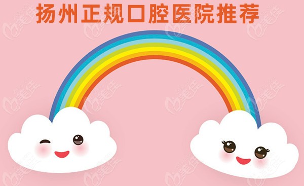 扬州正规口腔医院