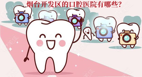 烟台开发区的口腔医院有哪些