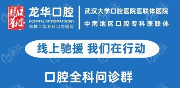 仙桃龙华口腔医院开启免费线上问诊行动啦