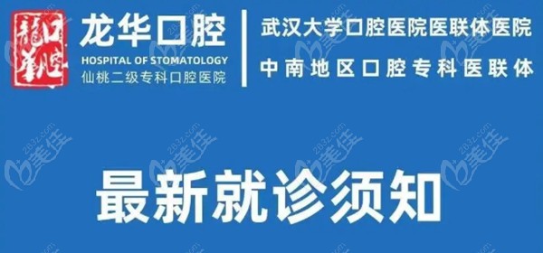 仙桃龙华口腔医院就诊提示236z.com