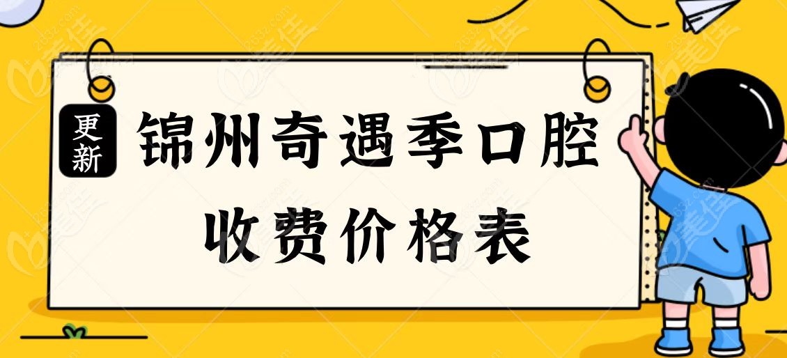 锦州奇遇季儿童齿科价格表