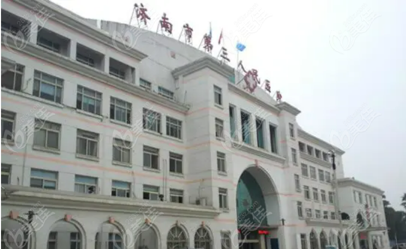  济南市第三人民医院整形美容科