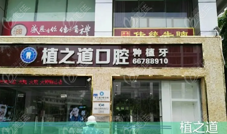植之道口腔门诊部·示意图