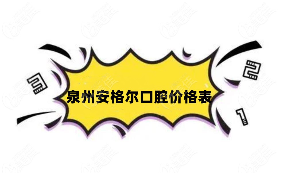 泉州安格尔口腔价格