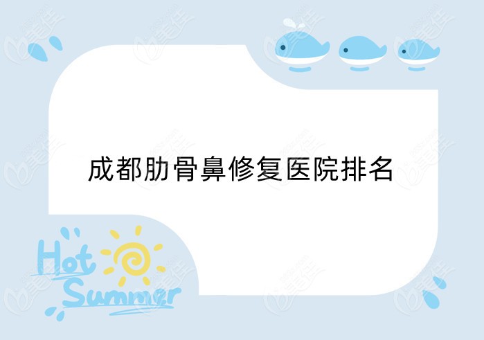成都肋骨鼻修复医院排名 成都肋骨鼻修复医院排名