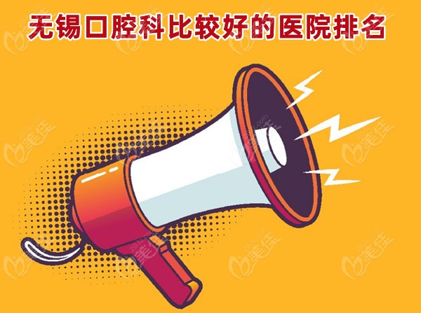 无锡口腔科比较好的医院排名
