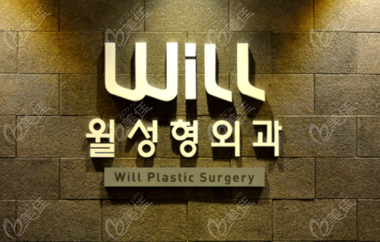 韩国will整形外科医院