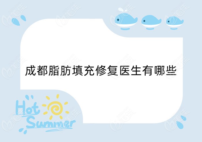 成都脂肪填充修复医生有哪些