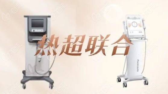 医美项目热超联合是什么意思