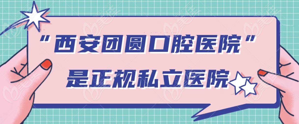 西安团圆口腔医院是公办医院吗还是私立医院