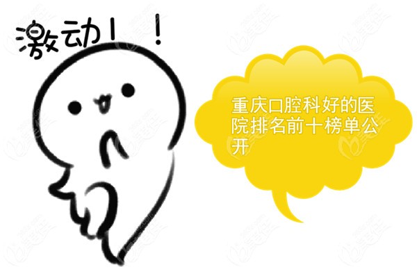 重庆口腔科好的医院排名前十榜单