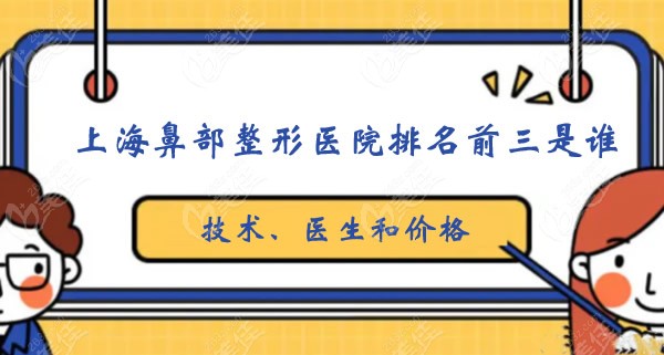 <!--<i data=20240703-sp></i>-->鼻部整形医院排名前三