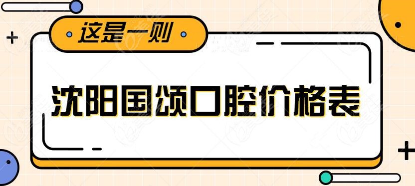 沈阳国颂口腔价格表更新