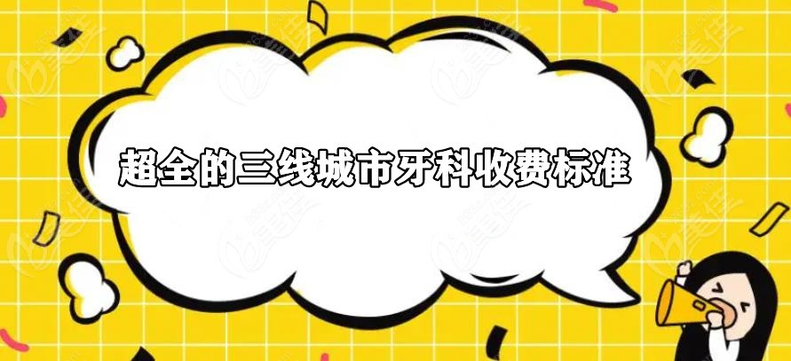 三线城市牙科价格