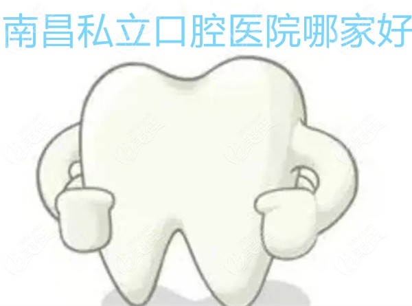 南昌私立口腔医院哪家好